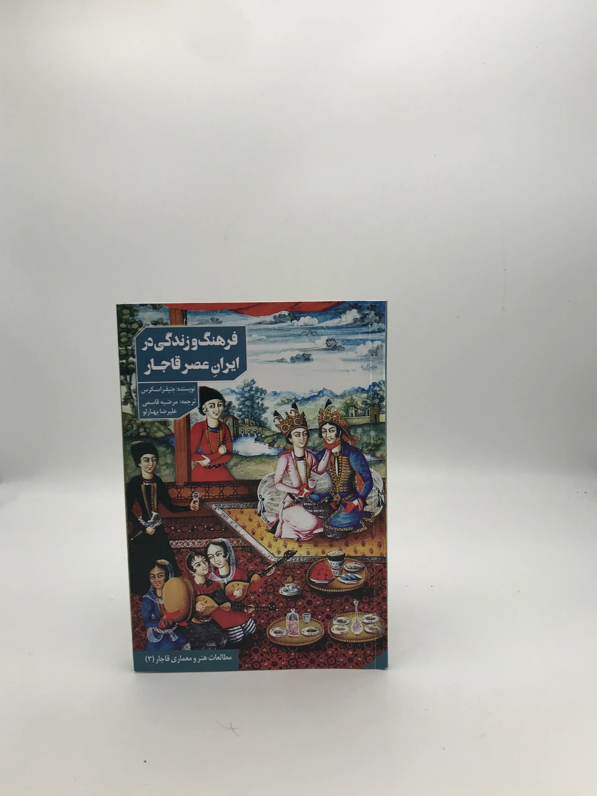 فرهنگ و زندگی در ایران عصر قاجار