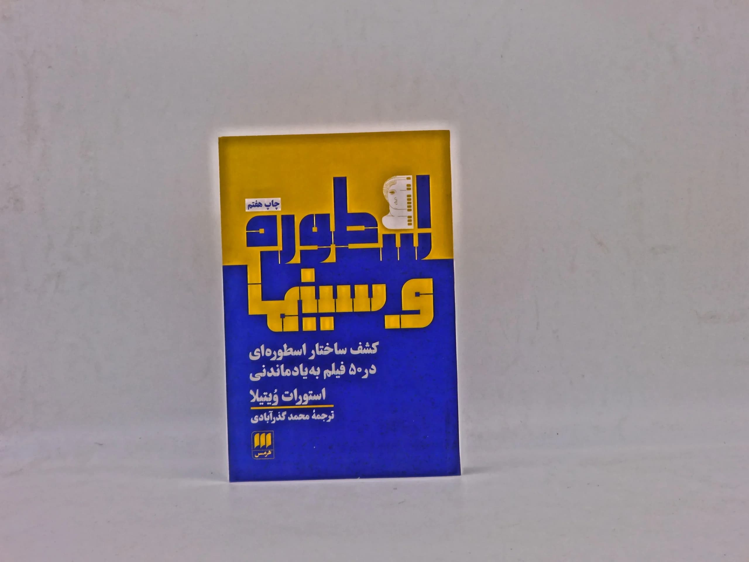 اسطوره و سینما اثر استورات ویتیلا