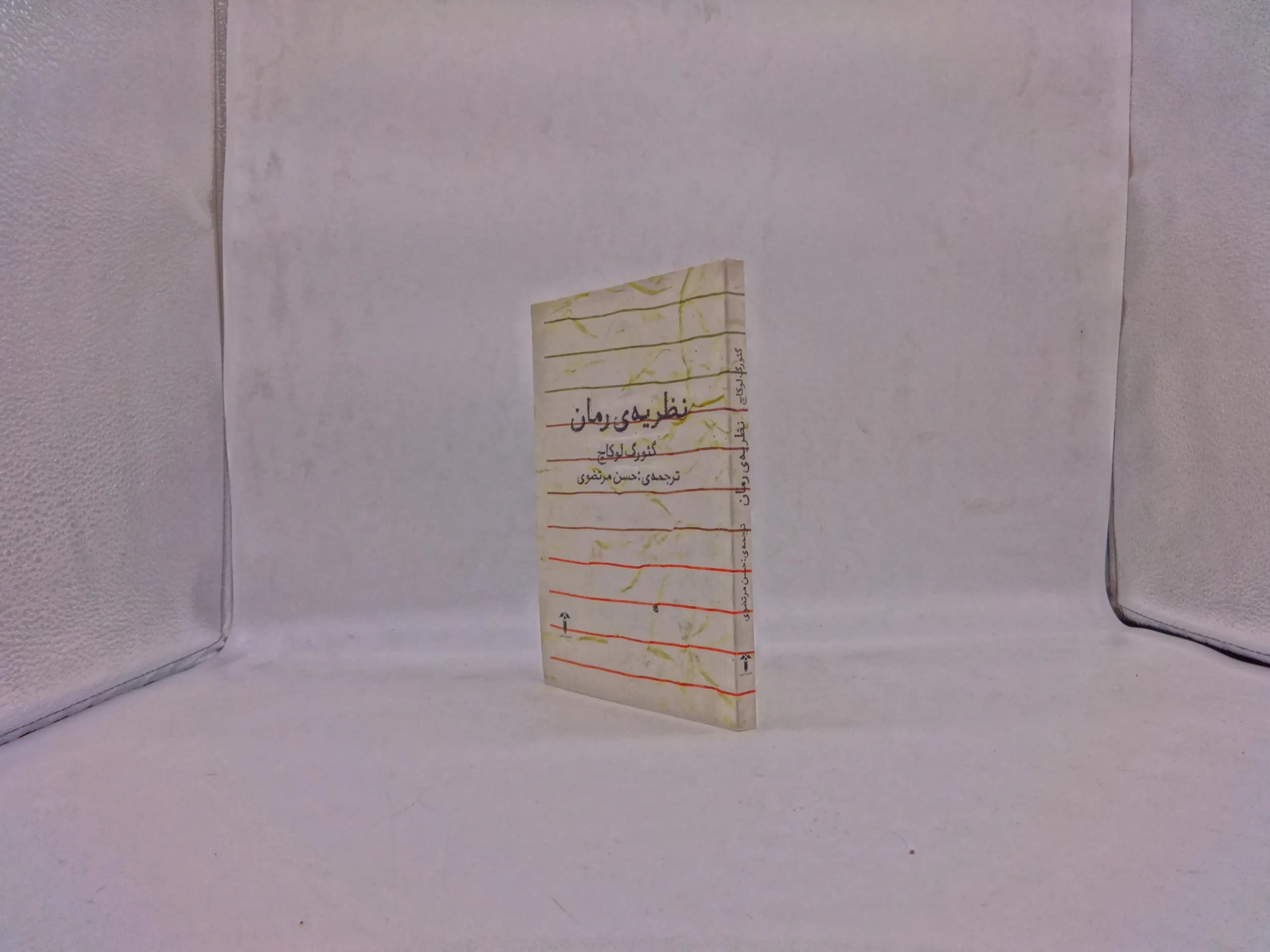 نظریه ی رمان — تصویر ۲