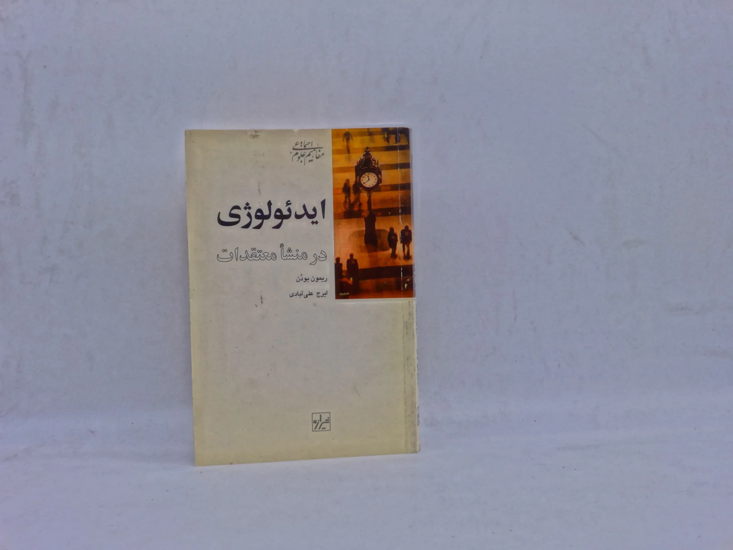 ایدئولوژی در منشاء معتقدات