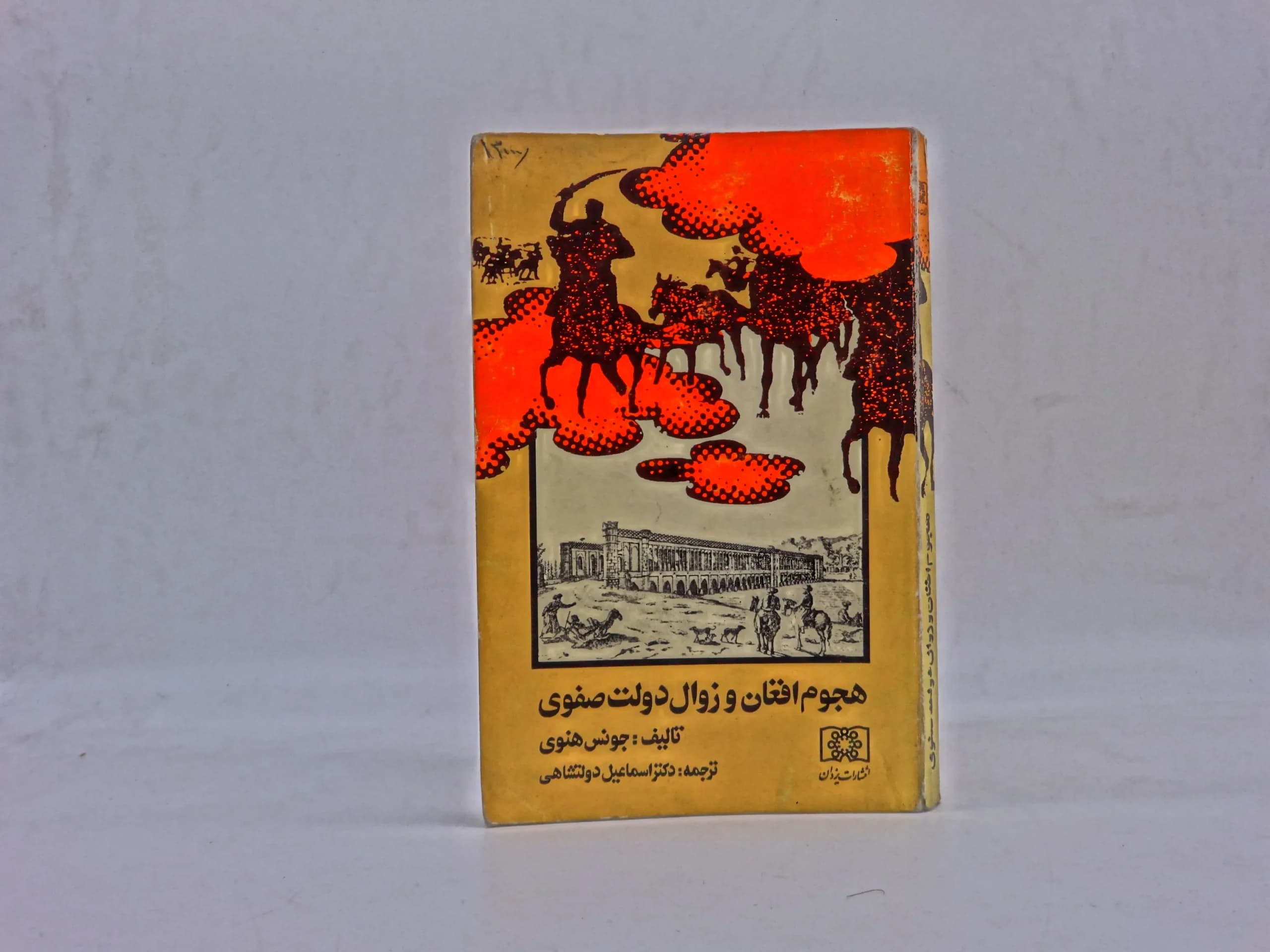 هجوم افغان و زوال دولت صفوی