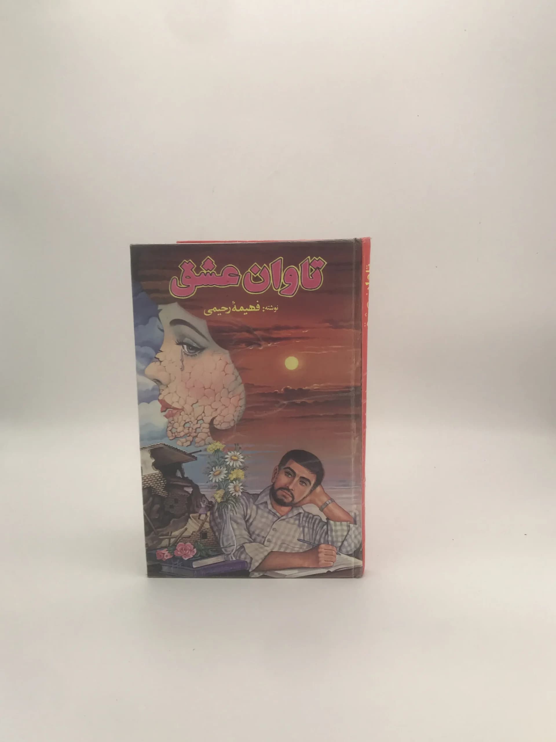 تاوان عشق نوشته فهیمه رحیمی