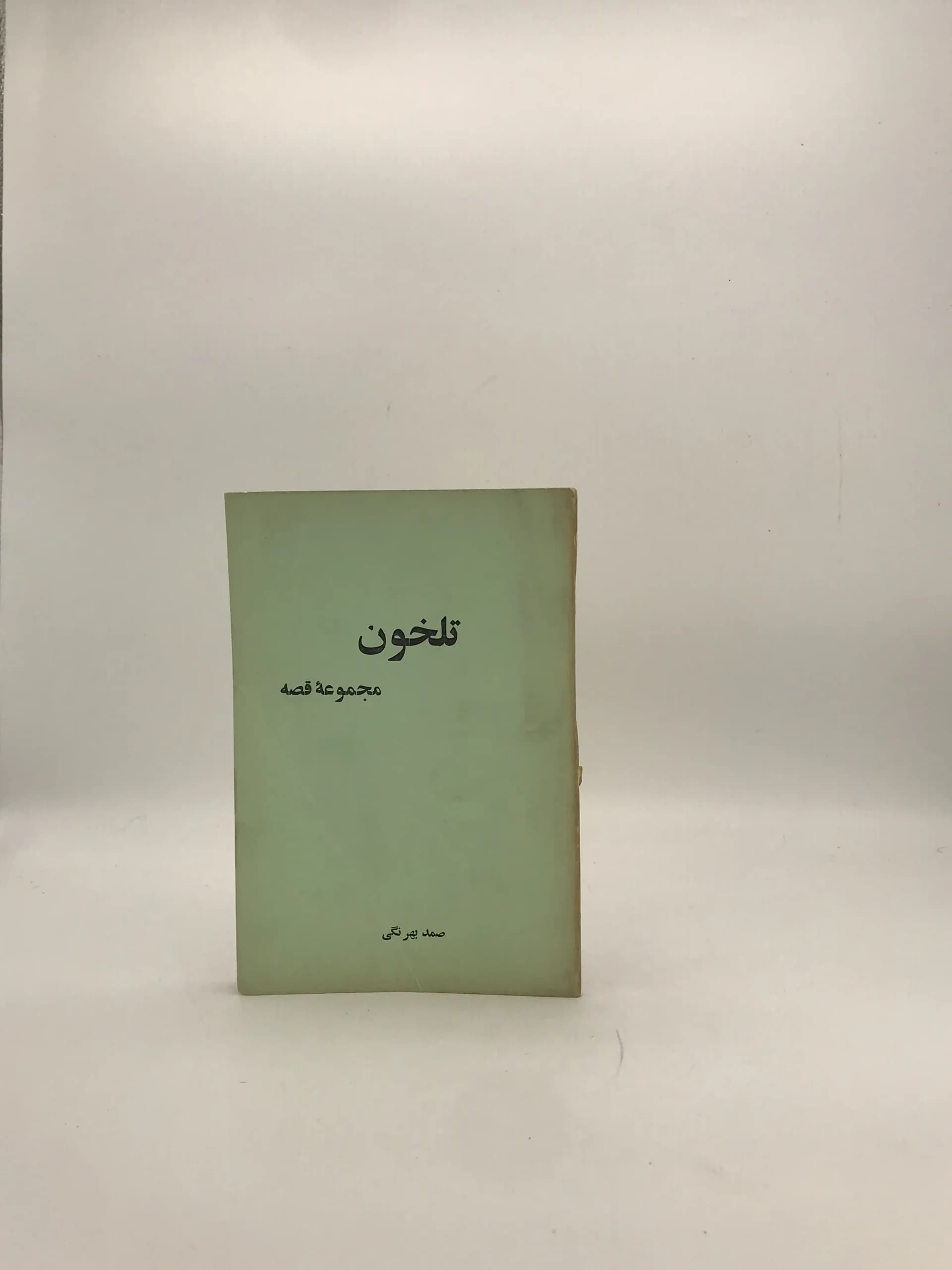 تلخون و چند قصه دیگر نوشته صمد بهرنگی