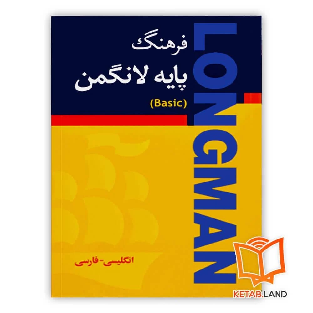 کتاب Longman Basic Dictionary with Farsi