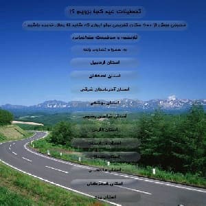 تعطیلات عید کجا برویم ؟!