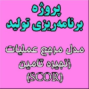 پروژه درس برنامه‌ریزی تولید: مدل مرجع عملیات زنجیره تامین (SCOR = SUPPLY CHAIN OPERATION REFERENCE)