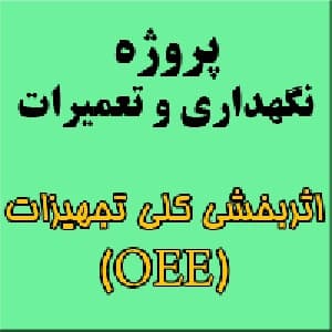 پروژه درس نگهداری و تعمیرات: اثربخشی کلی تجهیزات (OEE)
