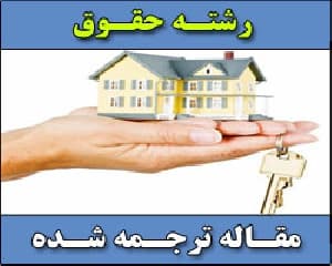 مقاله ترجمه شده شرایط اجاره