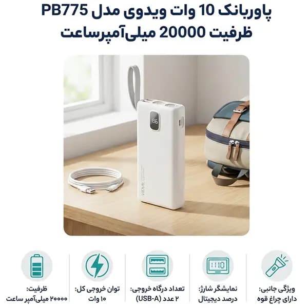 پاوربانک ویدوی مدل PB775 ظرفیت 20000 میلی آمپر ساعت — تصویر ۲