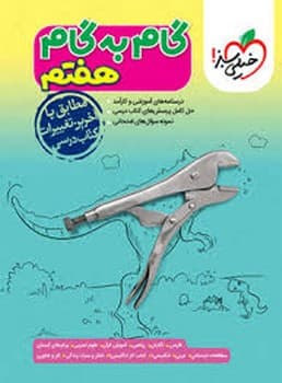 خیلی سبز گام به گام هفتم
