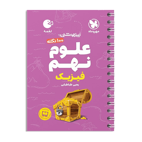 علوم نهم لقمه- بخش فیزیک انتشارات مهروماه 1405