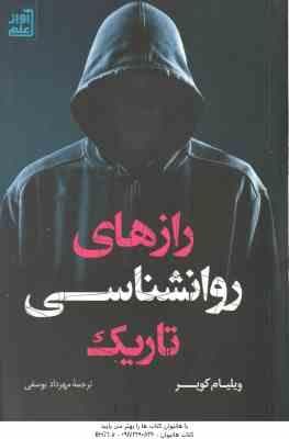 رازهای روان شناسی تاریک ( ویلیام کوپر – مهرداد یوسفی )