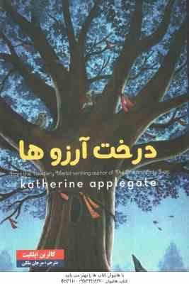 درخت آرزوها ( کاترین اپلگیت – مرجان ملکی )