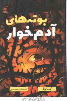 بوته های آدم خوار ( کنت اوپل – نفیسه محمدی )