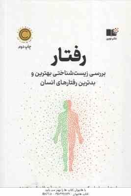رفتار ( رابرت ام ساپولسکی – عرفان شیر محمدی )