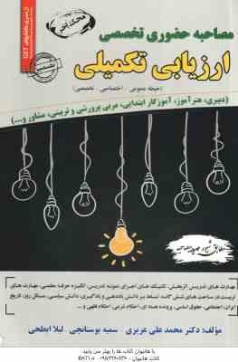 مصاحبه حضوری تخصصی ارزیابی تکمیلی ( عزیزی – بوستانچی – ابطحی ) عمومی – اختصاصی