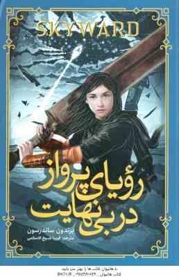 رویای پرواز در بی نهایت ( ساندرسون – شیخ الاسلامی )