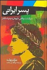 پسر ایرانی سرگذشت واقعی داریوش سوم و اسکندر