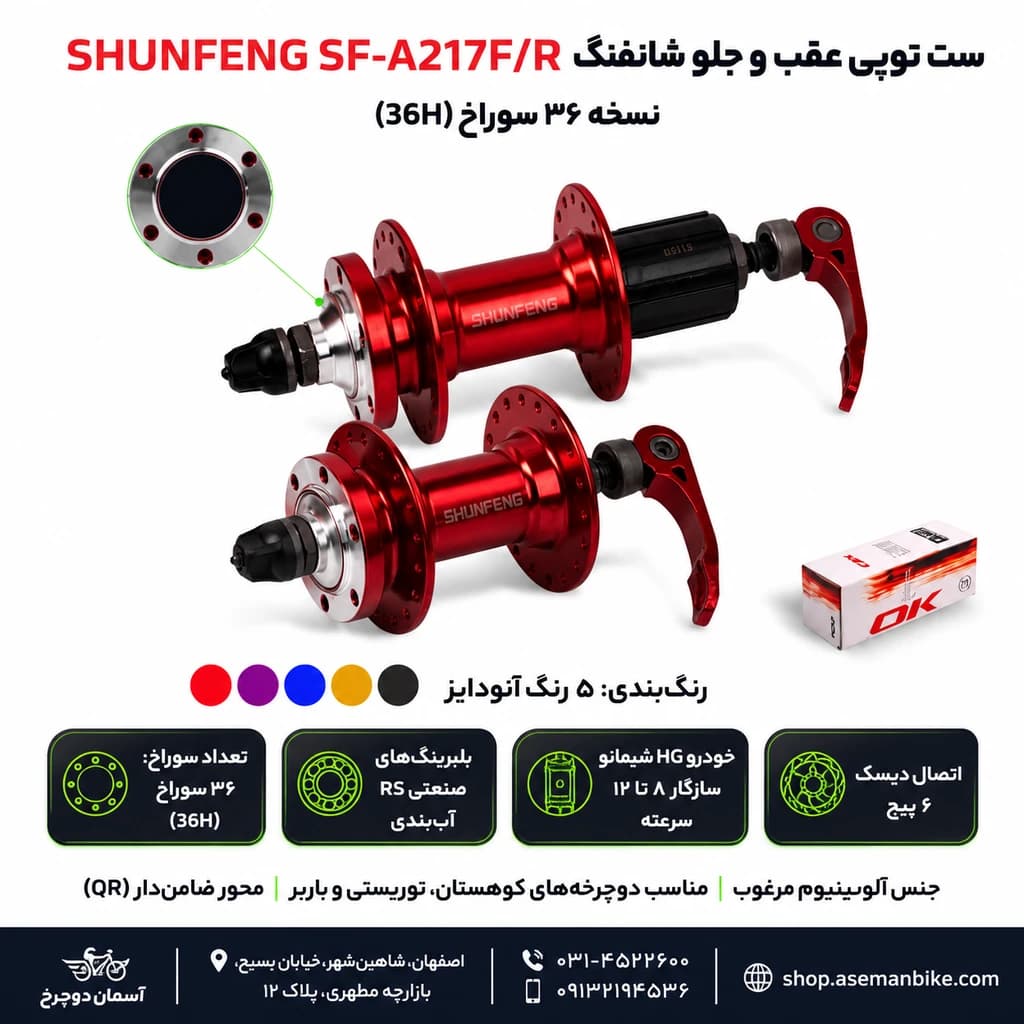 توپی عقب و جلو دوچرخه SHUNFENG مدل SF-A217F/R (۳۶ سوراخ) | بلبرینگ RS و خودرو HG — تصویر ۲