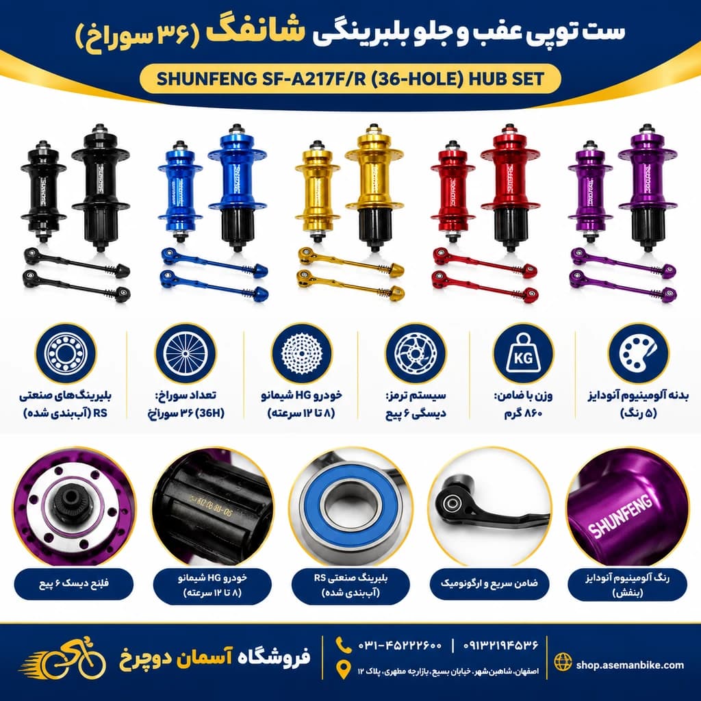 توپی عقب و جلو دوچرخه SHUNFENG مدل SF-A217F/R (۳۶ سوراخ) | بلبرینگ RS و خودرو HG