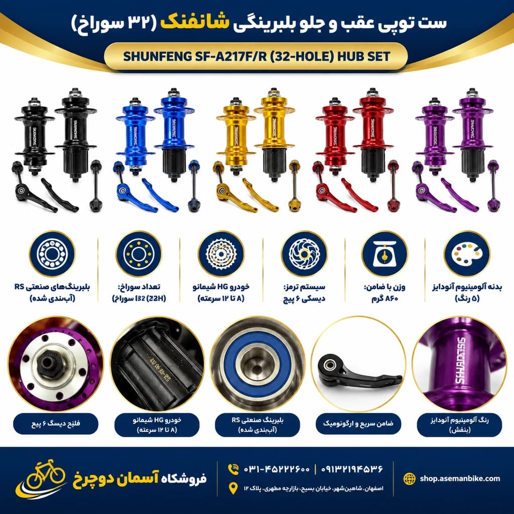 توپی عقب و جلو دوچرخه SHUNFENG مدل SF-A217F/R (۳۲ سوراخ) | بلبرینگ RS و خودرو HG قیمت خرید