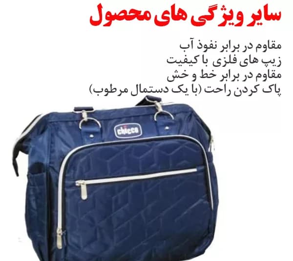 کیف لوازم کودک چیکو مدل 052 — تصویر ۳