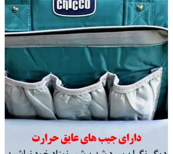 کیف لوازم کودک چیکو مدل 052 — تصویر ۴