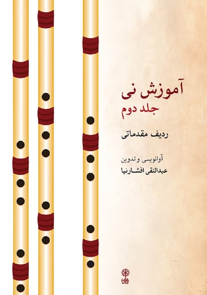 آموزش نی _ ردیف مقدماتی (جلد دوم)