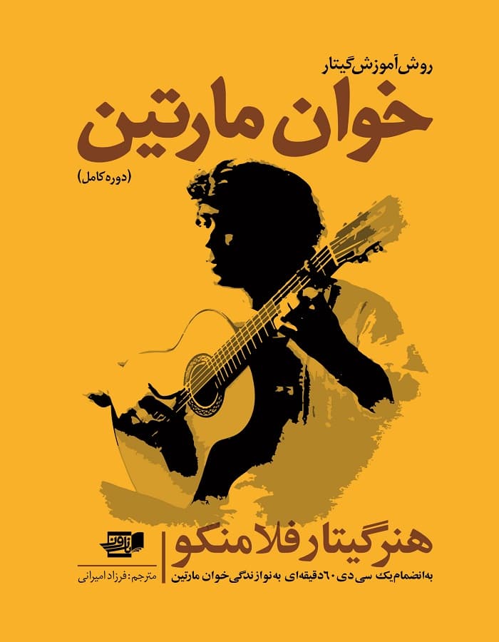 روش آموزش گیتار خوان مارتین _ هنر گیتار فلامنکو (دوره کامل)