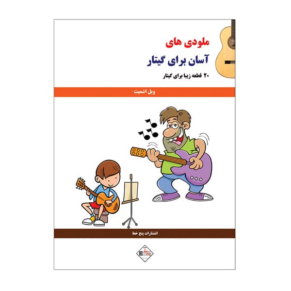 ملودی های آسان برای گیتار — تصویر ۴
