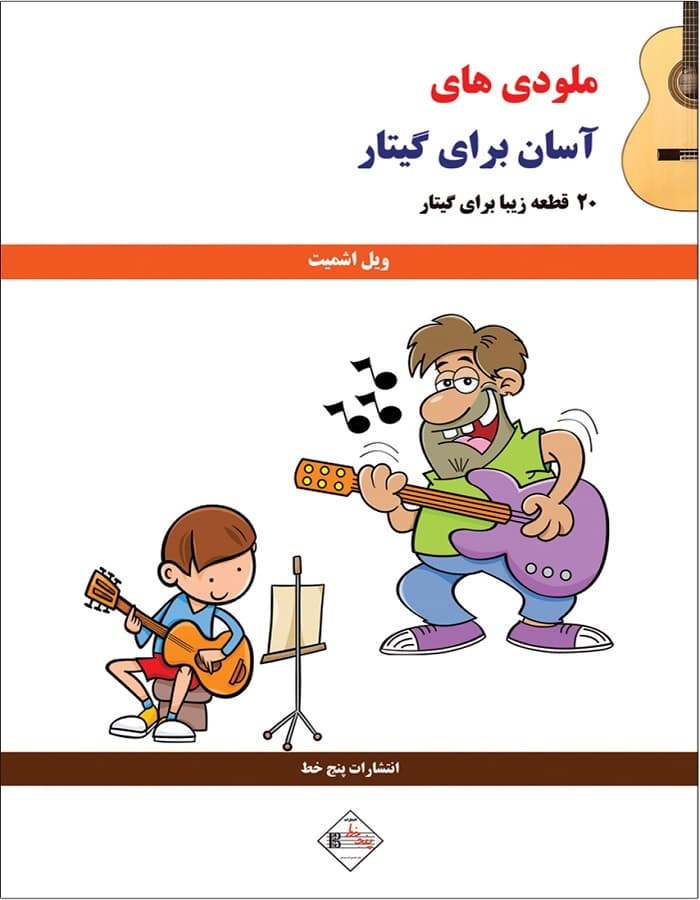 ملودی های آسان برای گیتار