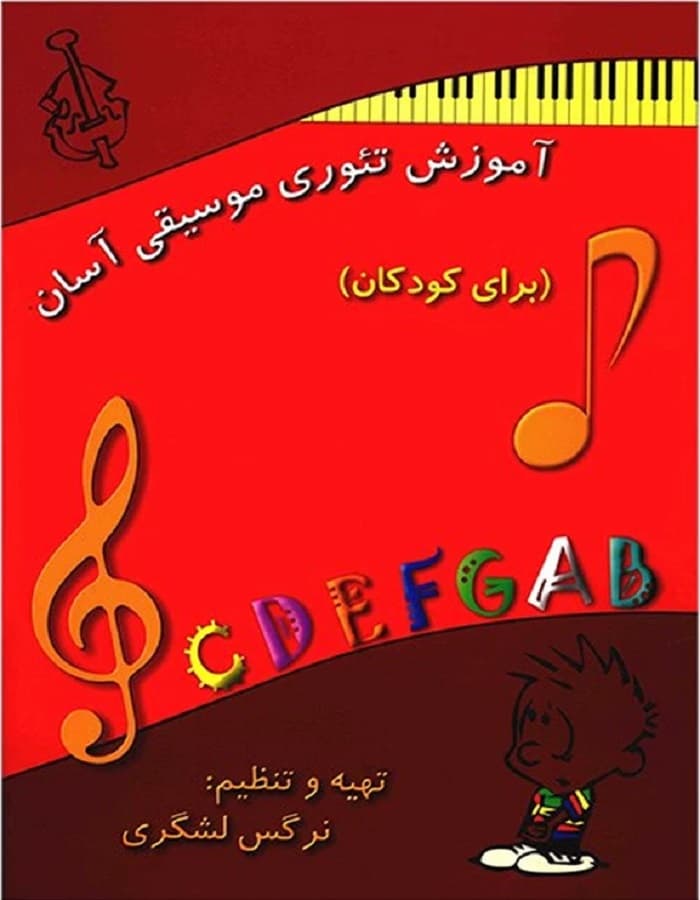 آموزش تئوری موسیقی آسان برای کودکان