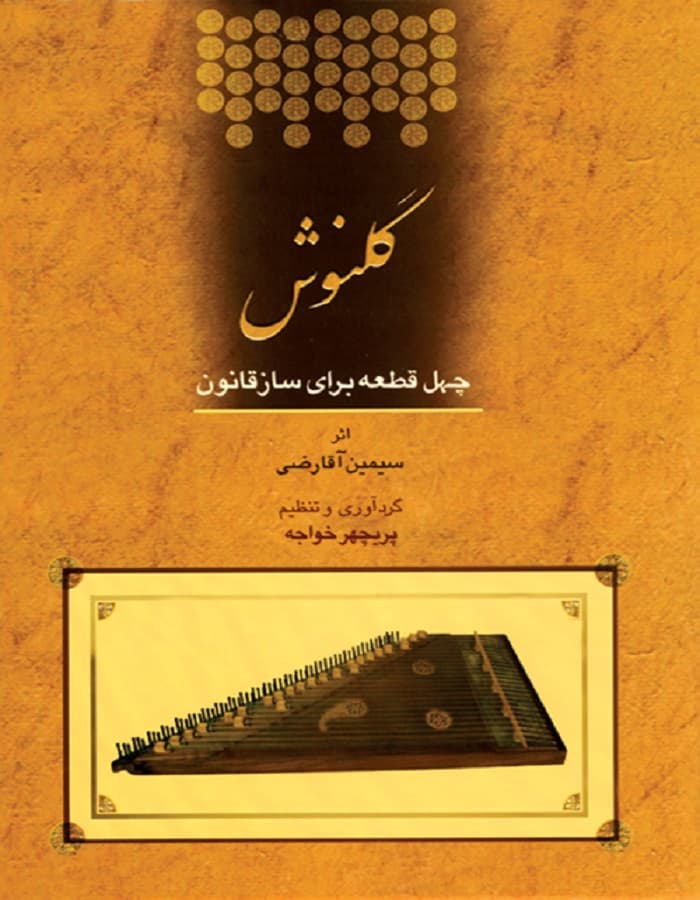 گلنوش _ چهل قطعه برای ساز قانون(ویراست دوم) — تصویر ۲