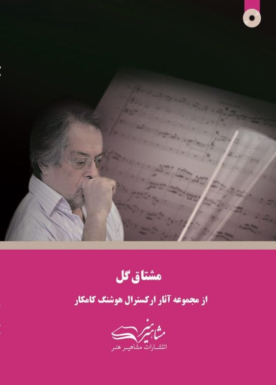 مشتاق گل هوشنگ کامکار (ویرایش جدید)