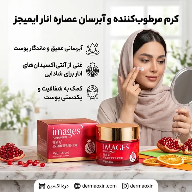 کرم مرطوب‌ کننده و آبرسان صورت انار ایمجز 50 گرم — تصویر ۷