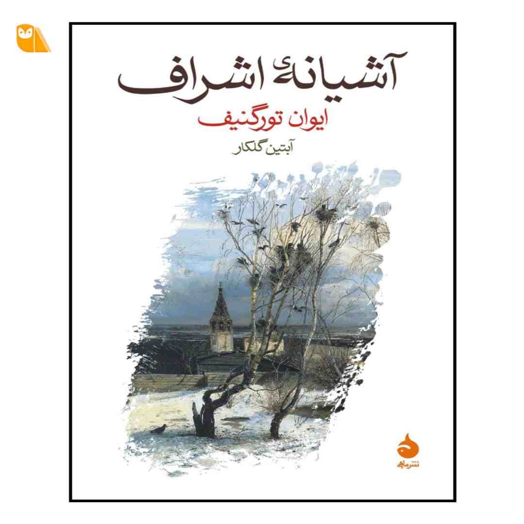 کتاب آشیانه ی اشراف