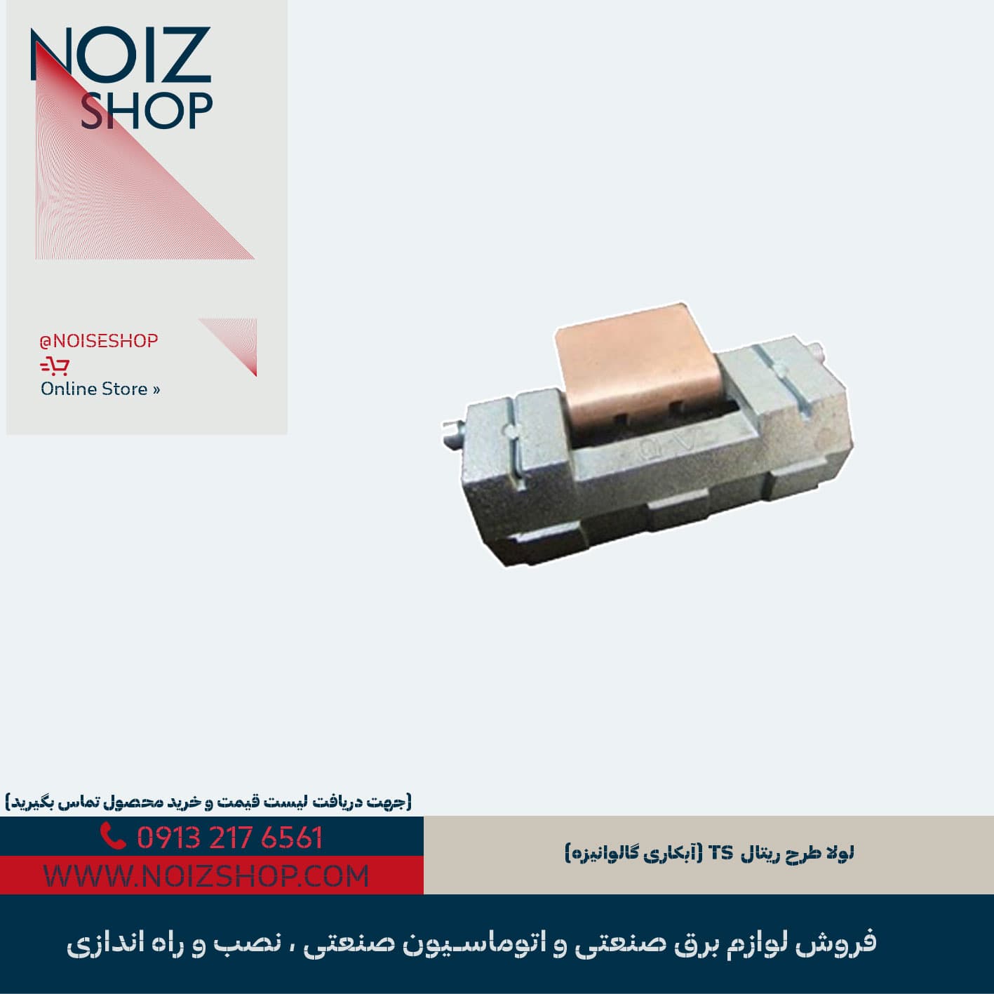 لولا طرح ریتال TS (آبکاری گالوانیزه)