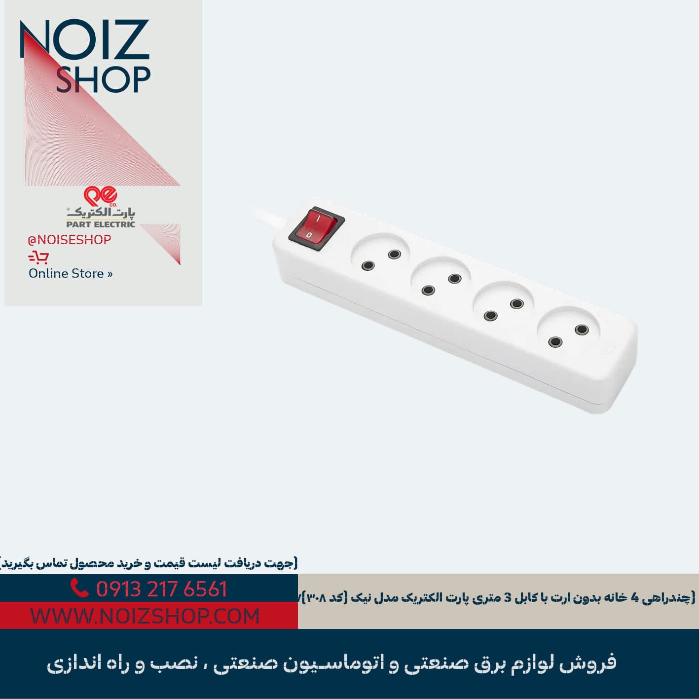 چندراهی 4 خانه بدون ارت با کابل 3 متری پارت الکتریک مدل نیک (کد ۳۰۸)