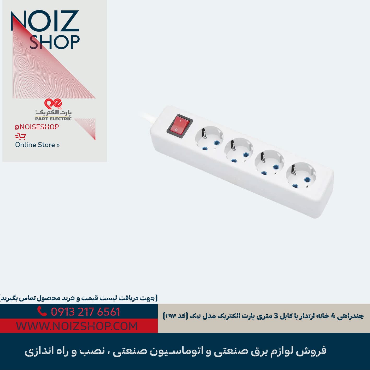 چندراهی 4 خانه ارتدار با کابل 3 متری پارت الکتریک مدل نیک (کد ۲۹۴)