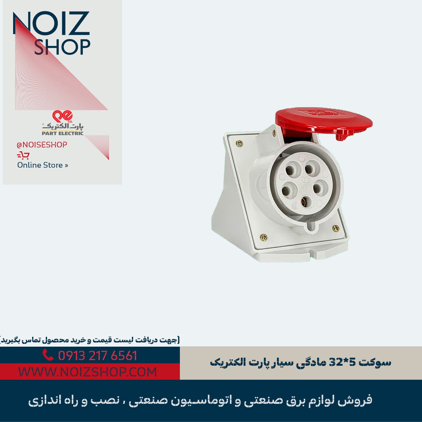سوکت 5*32 مادگی سیار پارت الکتریک (کد 610)