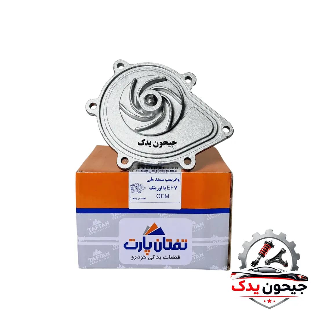 واتر پمپ سمند ملی EF7 با اورینگ OEM برند تفتان+خرید قسطی — تصویر ۲