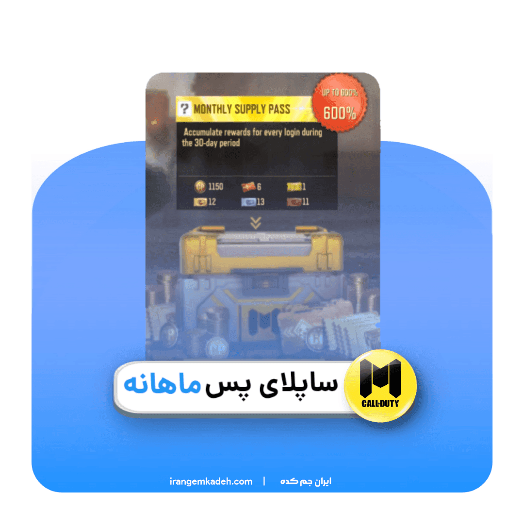 supply pass ماهانه کالاف دیوتی موبایل