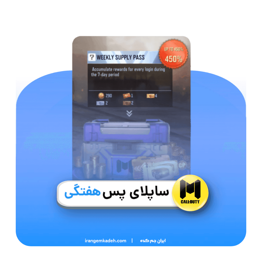 supply pass هفتگی کالاف دیوتی موبایل