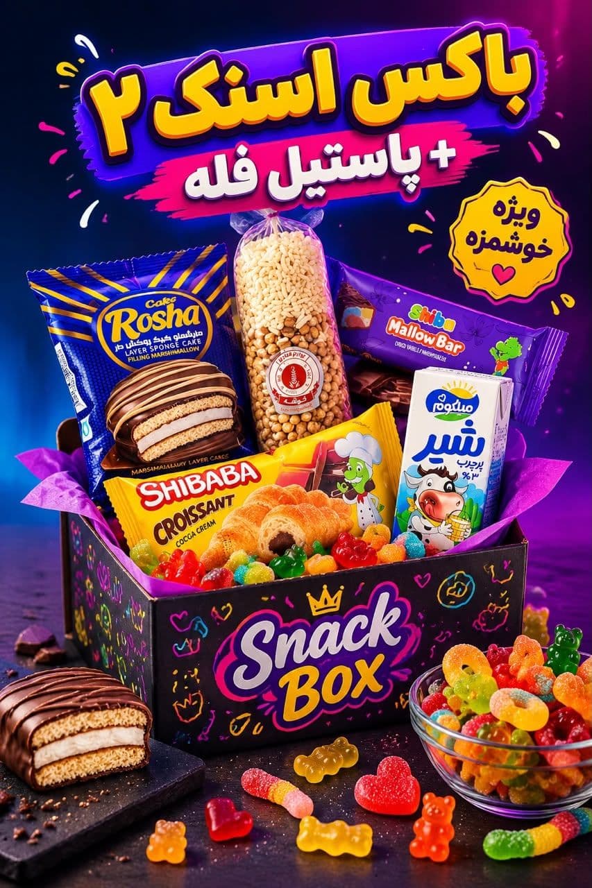 اسنک لب2