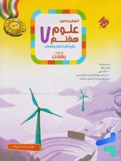 اموزش و ازمون علوم هفتم تیزهوشان رشادت/مبتکران1404 کد106806 — تصویر ۲