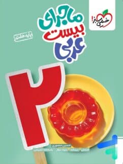 ماجرای بیست عربی هفتم/خیلی سبز1404 کد100168