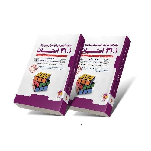 31+1استان نهم به دهم دست دوم/پویش1402 کد102274