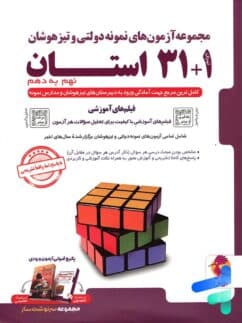 31+1استان نهم به دهم جامع نمونه دولتی/پویش1404 کد109511