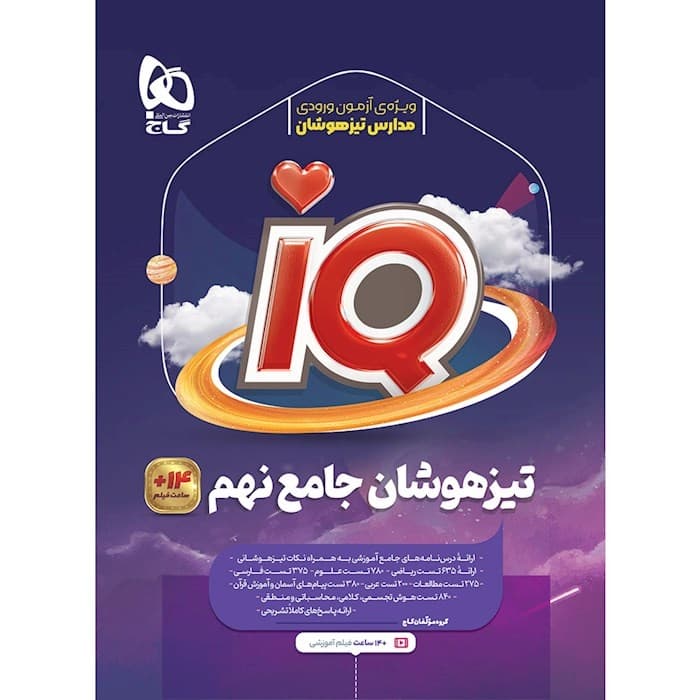 کتاب جامع ایکیو IQ تیزهوشان نهم دست دوم/گاج 1402