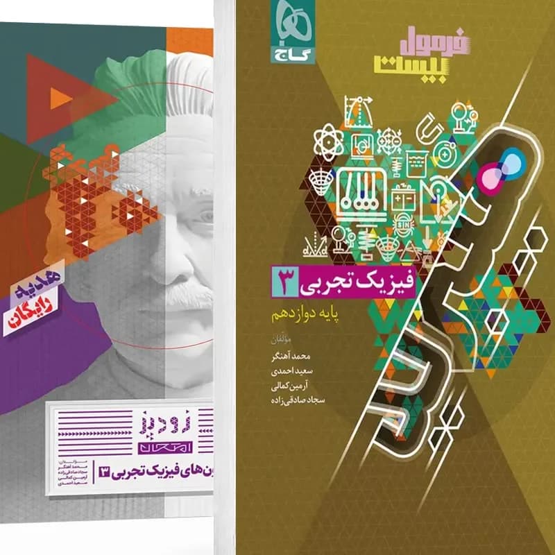 فرمول بیست فیزیک دوازده تجربی همراه با فیزیک زودپز/گاج1405کد 105168